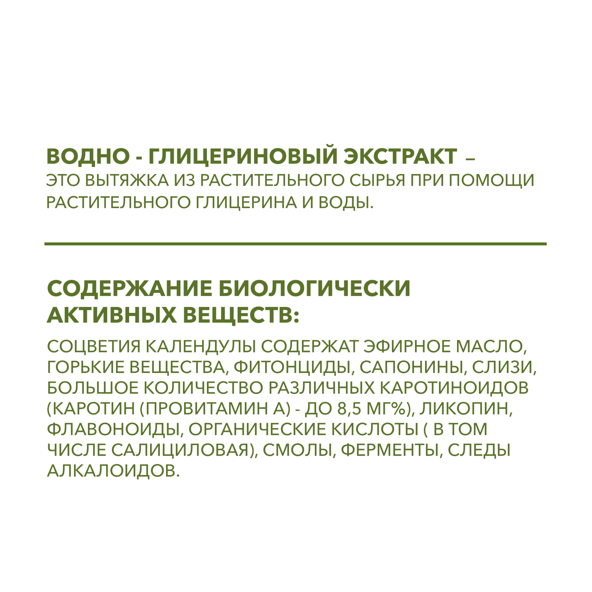 Водно-глицериновый экстракт КАЛЕНДУЛЫ, 20 мл.