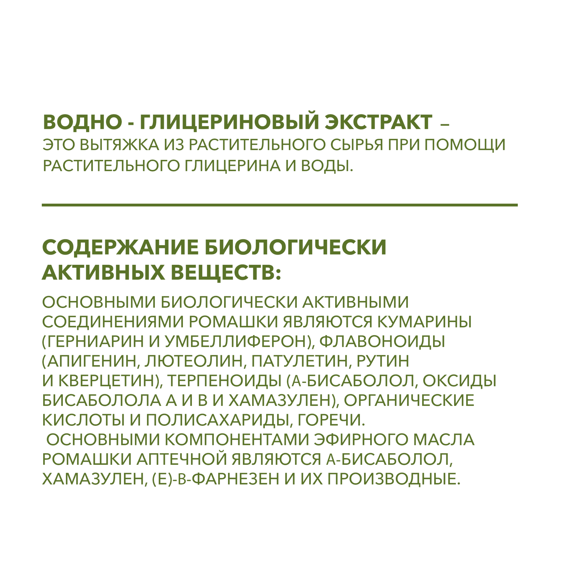 Водно-глицериновый экстракт РОМАШКИ аптечной, 50 мл.