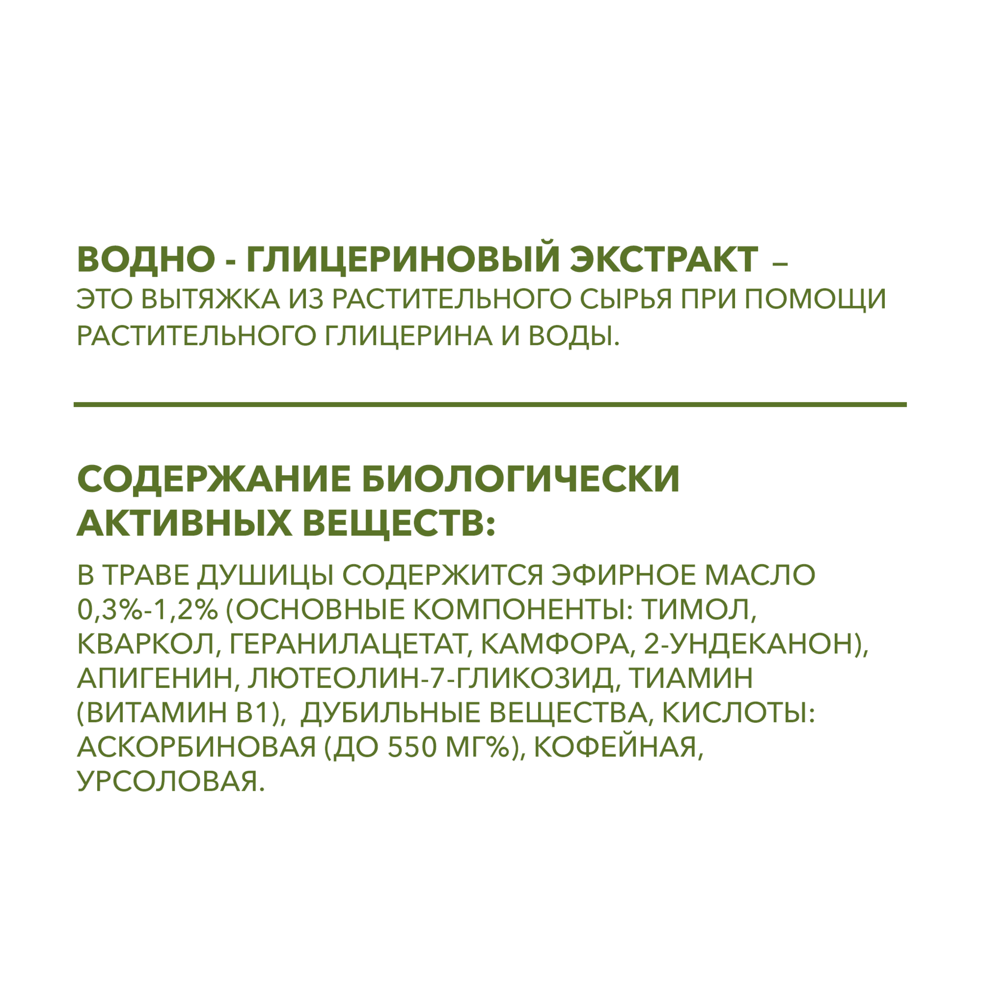 Водно-глицериновый экстракт ДУШИЦЫ, 50 мл.